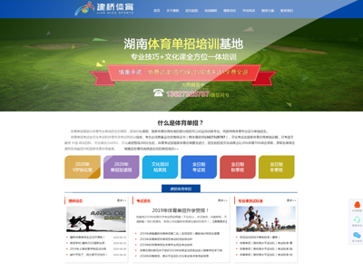 長(zhǎng)沙網(wǎng)站建設(shè)_教育培訓(xùn)行業(yè)網(wǎng)站案例-湖南建橋體育單招